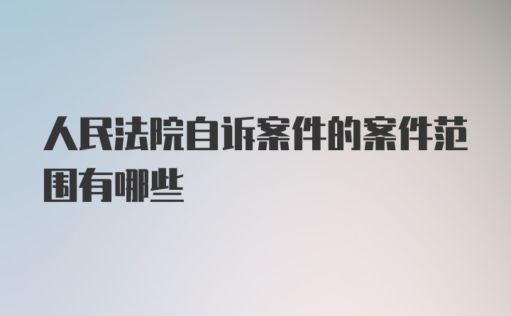 人民法院自诉案件的案件范围有哪些