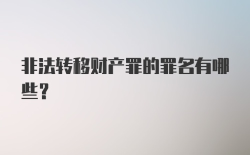 非法转移财产罪的罪名有哪些？