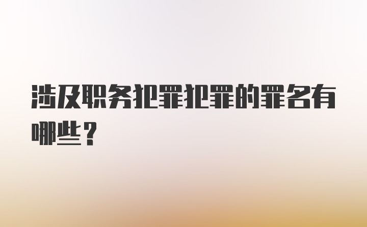 涉及职务犯罪犯罪的罪名有哪些？