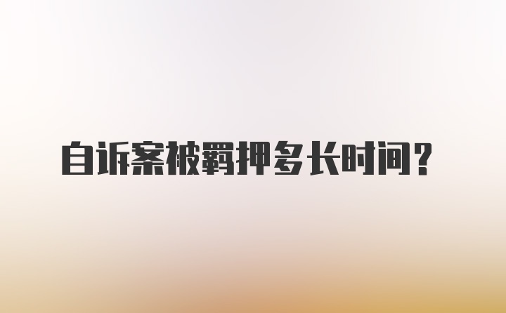 自诉案被羁押多长时间？