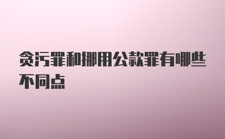 贪污罪和挪用公款罪有哪些不同点