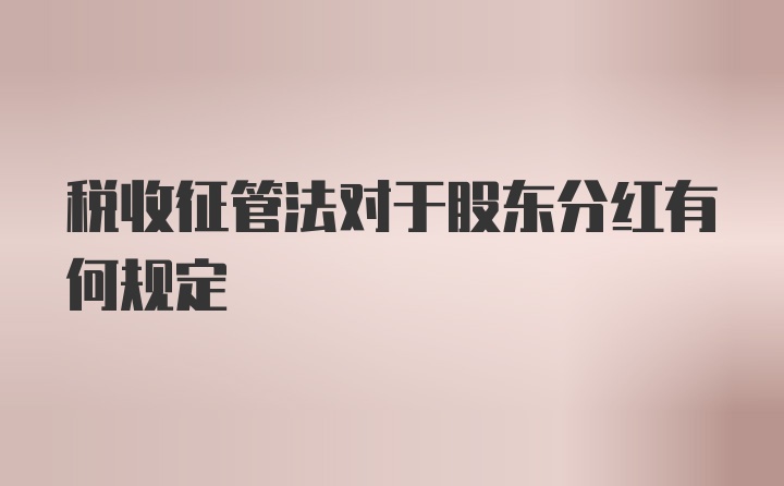 税收征管法对于股东分红有何规定