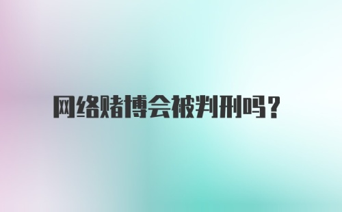 网络赌博会被判刑吗?