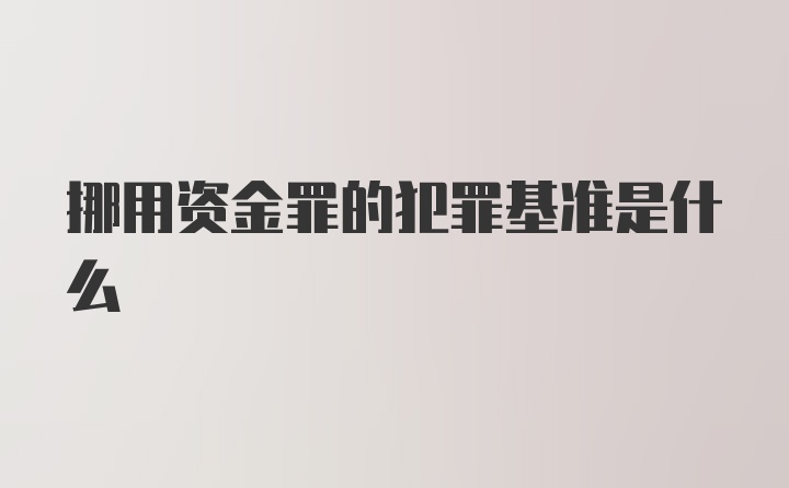 挪用资金罪的犯罪基准是什么