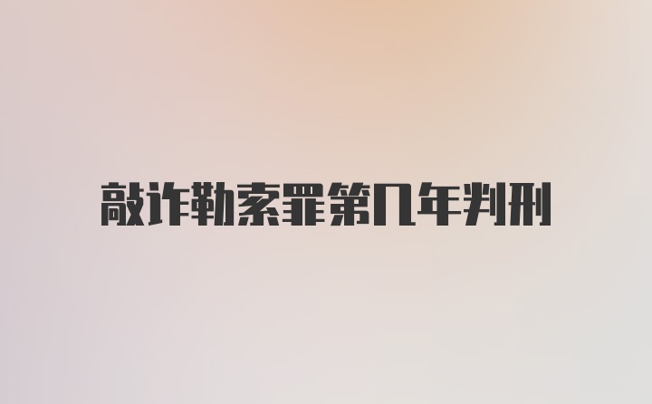 敲诈勒索罪第几年判刑