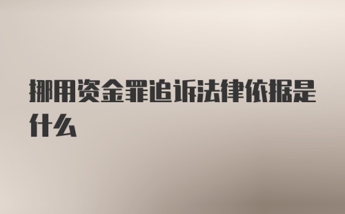 挪用资金罪追诉法律依据是什么