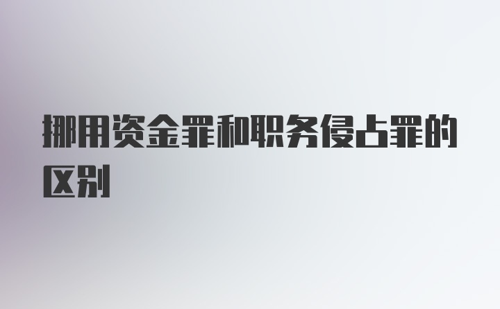 挪用资金罪和职务侵占罪的区别