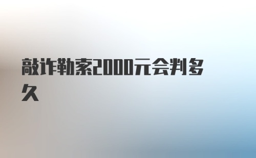 敲诈勒索2000元会判多久