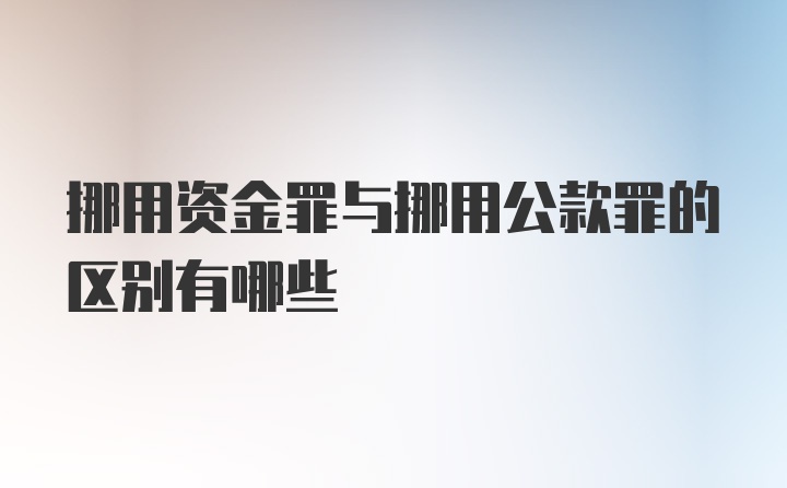 挪用资金罪与挪用公款罪的区别有哪些