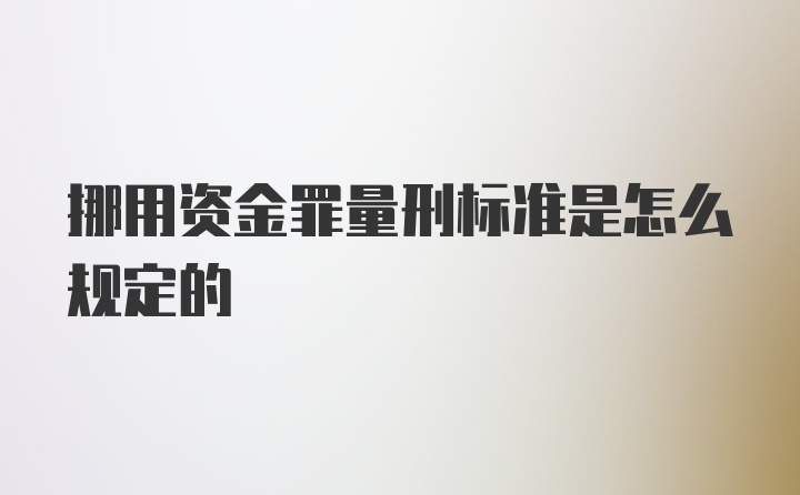 挪用资金罪量刑标准是怎么规定的