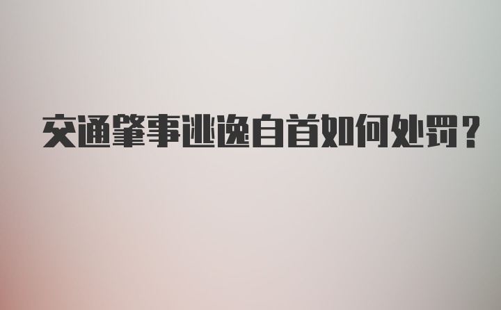 交通肇事逃逸自首如何处罚？