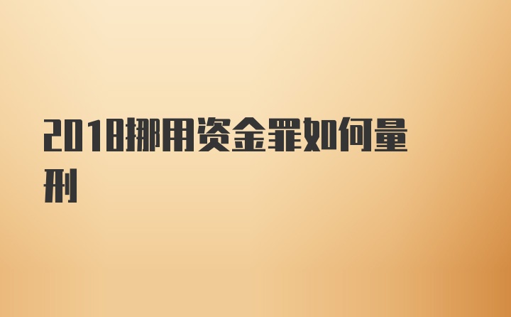 2018挪用资金罪如何量刑