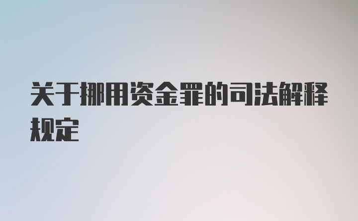 关于挪用资金罪的司法解释规定