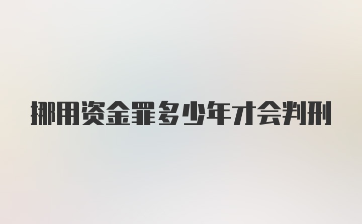 挪用资金罪多少年才会判刑