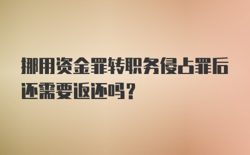 挪用资金罪转职务侵占罪后还需要返还吗?