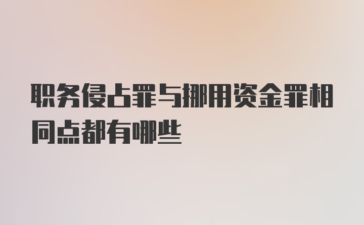 职务侵占罪与挪用资金罪相同点都有哪些