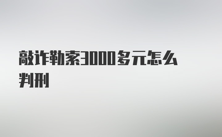 敲诈勒索3000多元怎么判刑