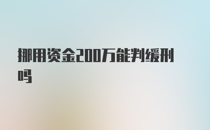 挪用资金200万能判缓刑吗