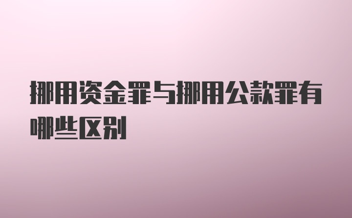 挪用资金罪与挪用公款罪有哪些区别