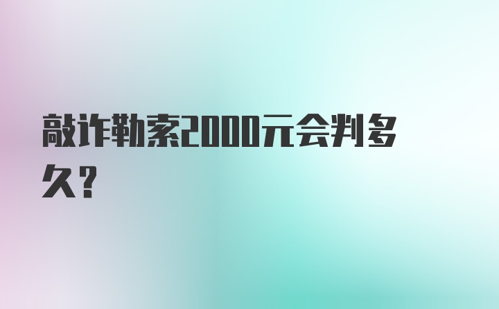 敲诈勒索2000元会判多久?