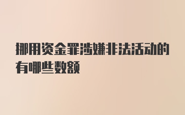 挪用资金罪涉嫌非法活动的有哪些数额