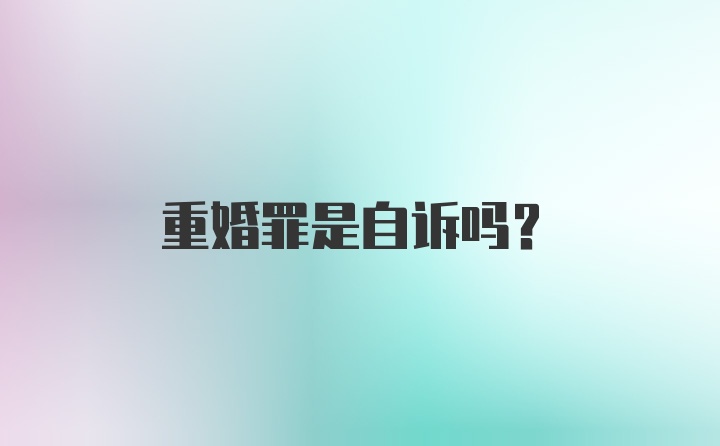 重婚罪是自诉吗?