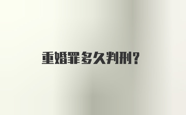 重婚罪多久判刑？