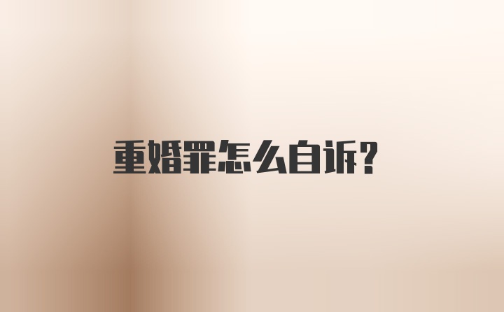 重婚罪怎么自诉？