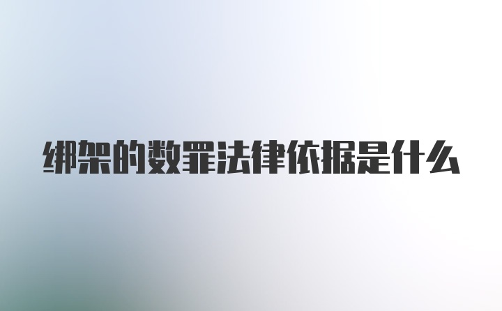 绑架的数罪法律依据是什么