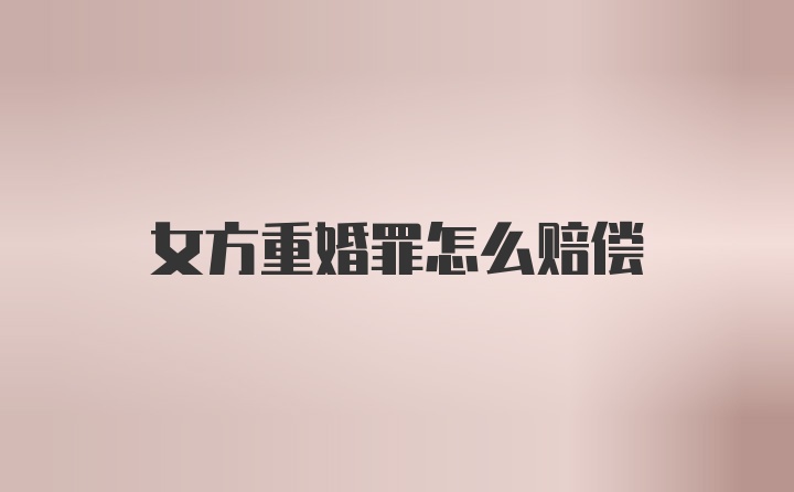 女方重婚罪怎么赔偿