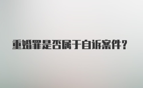 重婚罪是否属于自诉案件？