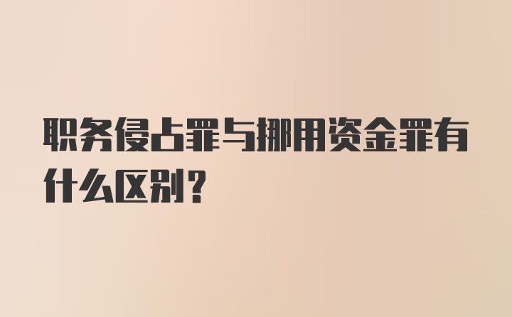 职务侵占罪与挪用资金罪有什么区别？