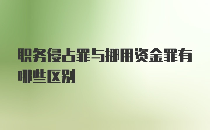 职务侵占罪与挪用资金罪有哪些区别