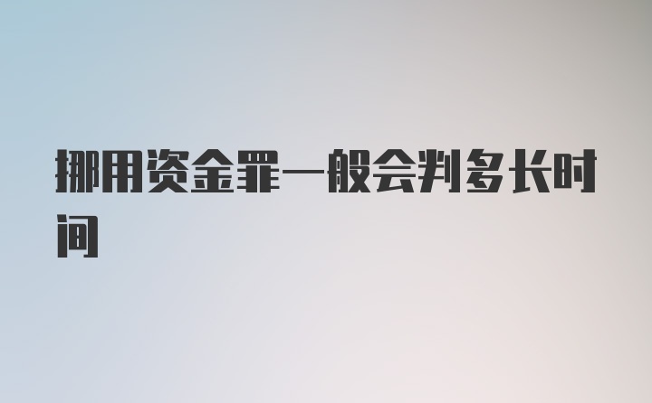 挪用资金罪一般会判多长时间