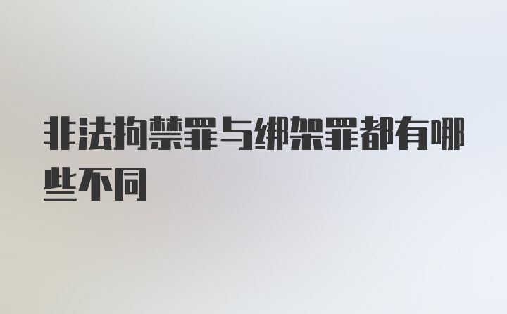 非法拘禁罪与绑架罪都有哪些不同