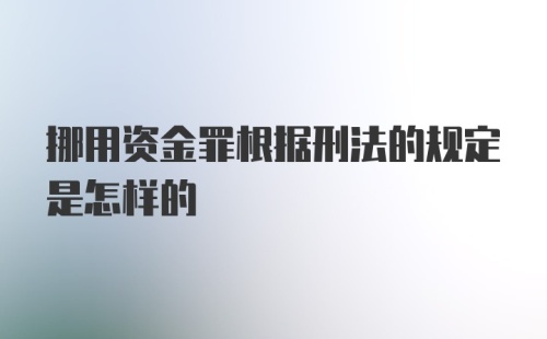 挪用资金罪根据刑法的规定是怎样的