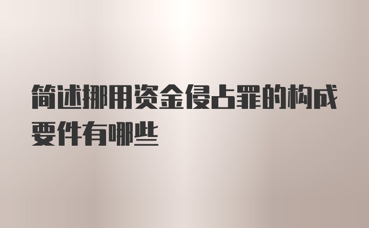 简述挪用资金侵占罪的构成要件有哪些