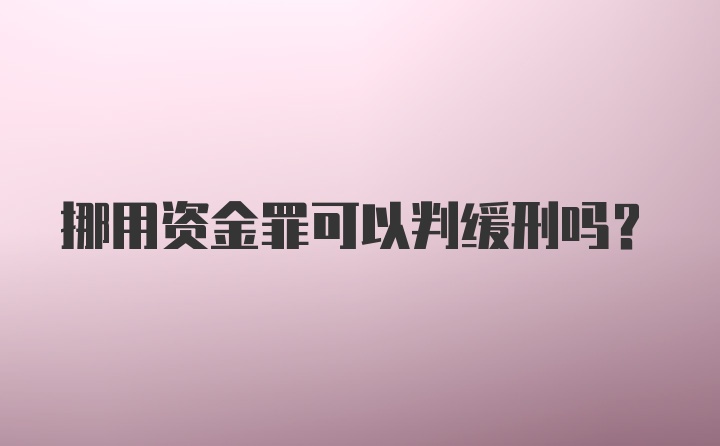 挪用资金罪可以判缓刑吗？