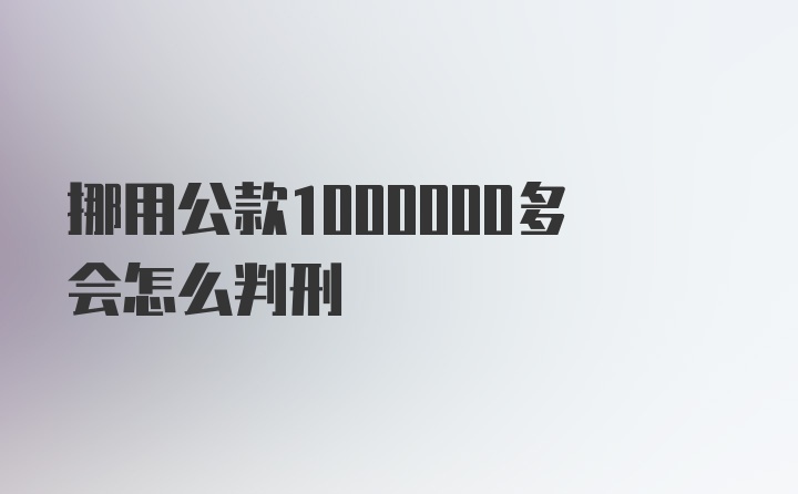 挪用公款1000000多会怎么判刑