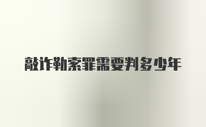 敲诈勒索罪需要判多少年