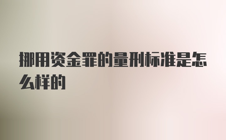 挪用资金罪的量刑标准是怎么样的