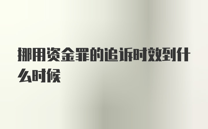 挪用资金罪的追诉时效到什么时候