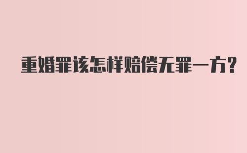 重婚罪该怎样赔偿无罪一方？