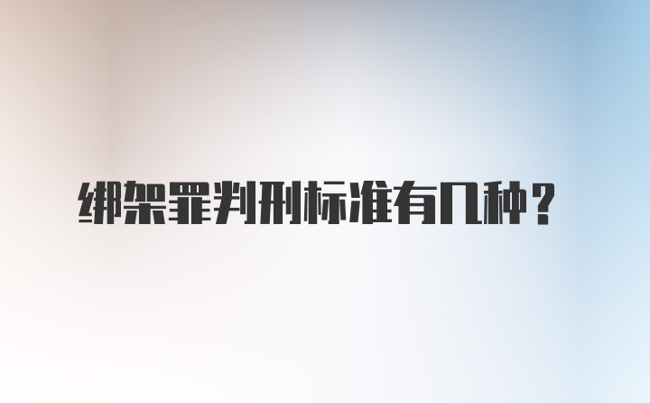 绑架罪判刑标准有几种?