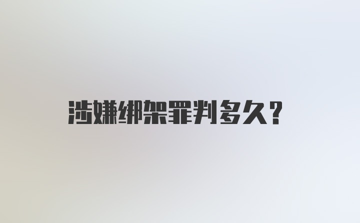 涉嫌绑架罪判多久？