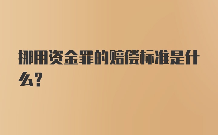 挪用资金罪的赔偿标准是什么？