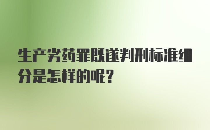 生产劣药罪既遂判刑标准细分是怎样的呢?