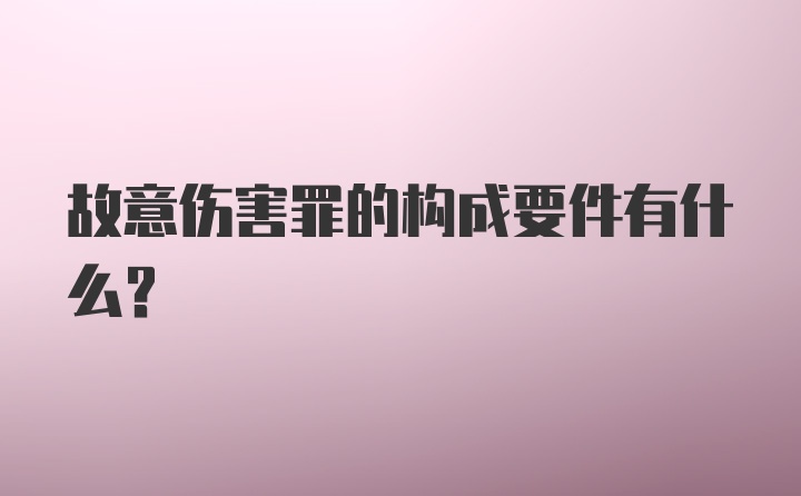 故意伤害罪的构成要件有什么？