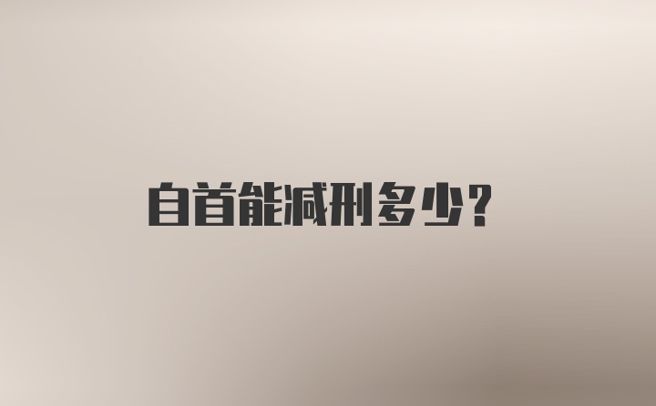 自首能减刑多少？