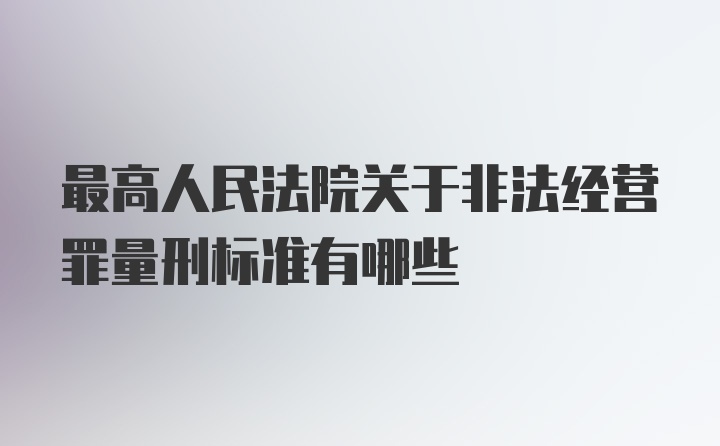 最高人民法院关于非法经营罪量刑标准有哪些